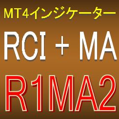 RCIとMAで押し目買い・戻り売りを強力サポートするインジケーター【R1MA2】ボラティリティフィルター実装 Indicators/E-books