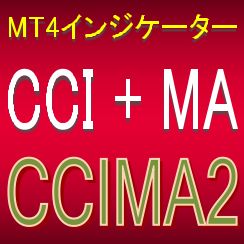CCIとMAで押し目買い・戻り売りを強力サポートするインジケーター【CCIMA2】ボラティリティフィルター実装 インジケーター・電子書籍