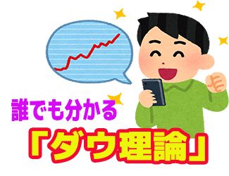 知らないと絶対に勝てない『ダウ理論』を誰でも分かるように解説します。 Investment Navi+