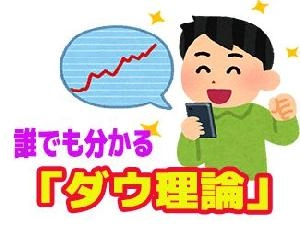 知らないと絶対に勝てない『ダウ理論』を誰でも分かるように解説します。 投資ナビ＋