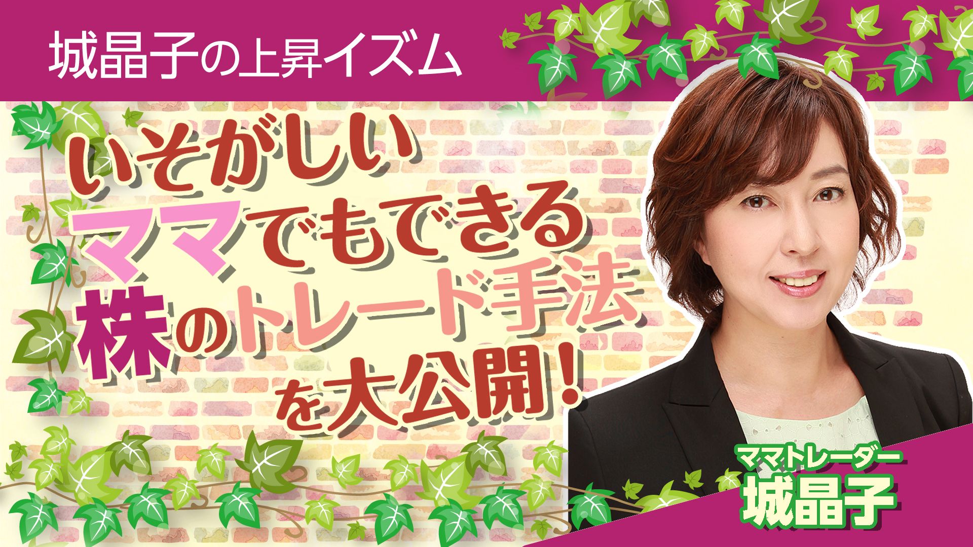 城晶子の上昇イズム～いそがしいママでもできる株のトレード手法を大公開～ Investment Navi+