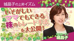 城晶子の上昇イズム～いそがしいママでもできる株のトレード手法を大公開～ แนะนำการลงทุน+