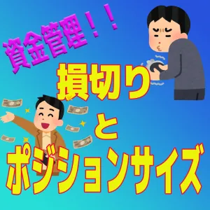 １０分で分かる！！トレードで一番大切な『資金管理』の正しいやり方 投資ナビ＋