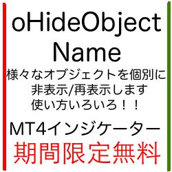 [MT4]oHideObjectName インジケーター・電子書籍