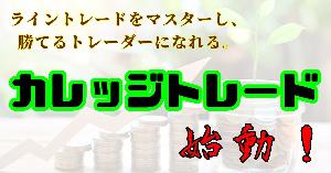 資産形成カレッジのトレードコンテンツ