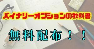 バイナリーオプションの教科書
