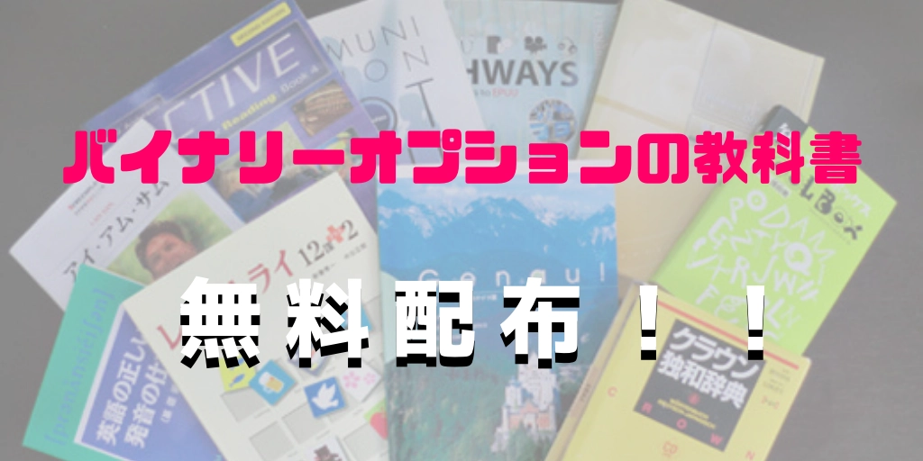 バイナリーオプションの教科書.png