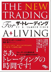 ザ・トレーディング──心理分析・トレード戦略・リスク管理・記録管理