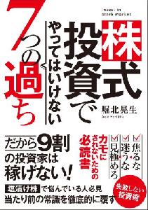 株式投資でやってはいけない7つの過ち
