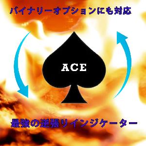 相場に食らいつく！ 逆張りアラートインジケーター 『Ace』