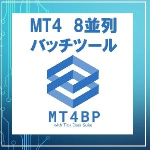 MT4バッチプロセッサー ちょっとだけお試し