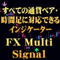 すべての通貨ペア・時間足に対応できるインジケーター FX Multi Signal インジケーター・電子書籍