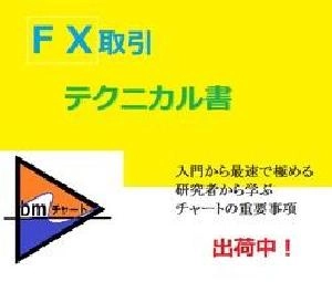 FXテクニカルの書