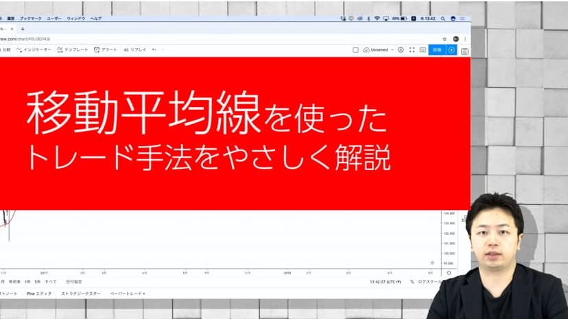 移動平均線で損しないトレードに変わる、TradingViewを使ったやさしいトレード解説 Investment Navi+