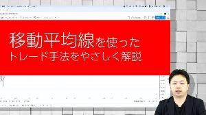 移動平均線で損しないトレードに変わる、TradingViewを使ったやさしいトレード解説 投資ナビ＋