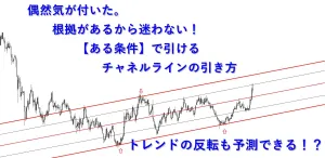 偶然気が付いた。根拠があるから迷わない！【ある条件】で引けるチャネルラインの引き方。 投資ナビ＋