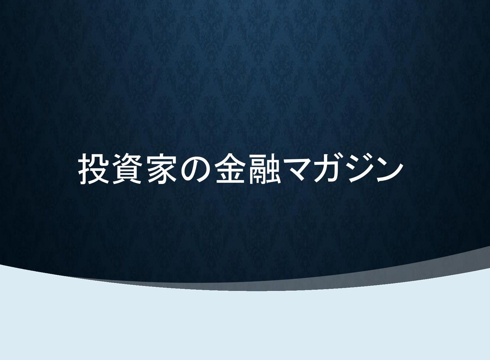 投資家の金融マガジン / FX長者烈伝 Investment Navi+