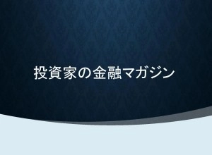 投資家の金融マガジン / FX長者烈伝 Investment Navi+