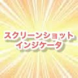 スクリーンショット・インジケータ