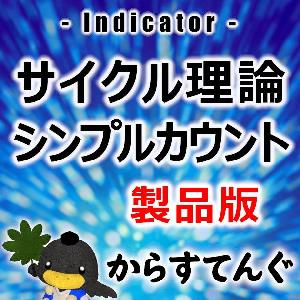 サイクル理論シンプルカウント