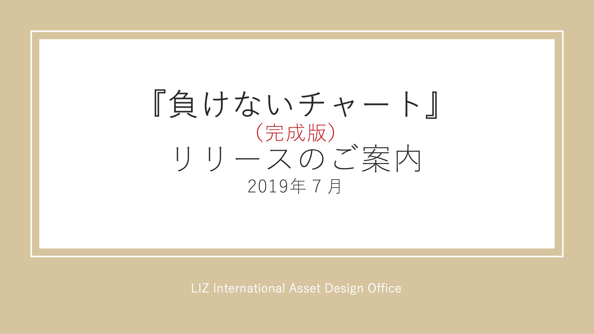 負けないチャート　リリース案内７月作成.jpg