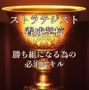 ストラテジスト養成学校【勝ち組に為の必須スキル】