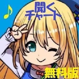 聞くチャートドレミ　無料版