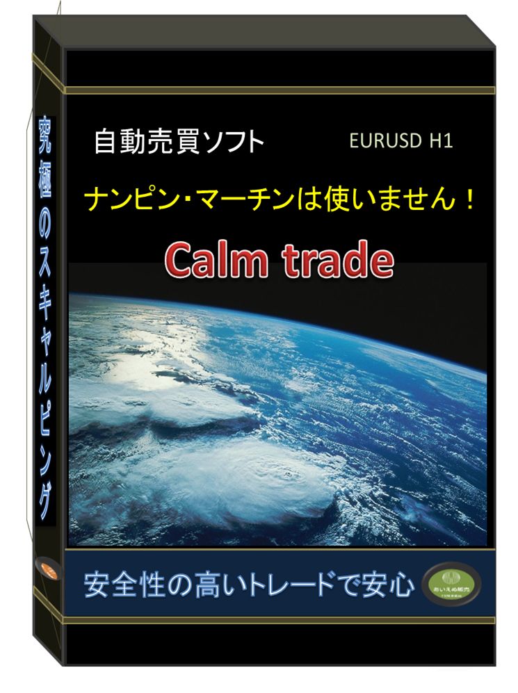 【Calm trade】ナンピン・マーチン無し！（EURUSD 1時間足専用） 自動売買