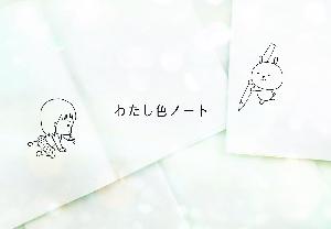 わたし色ノート