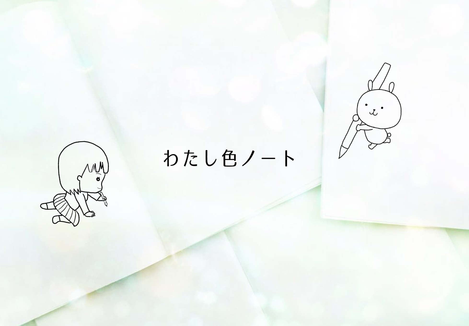 わたし色ノート.PNG