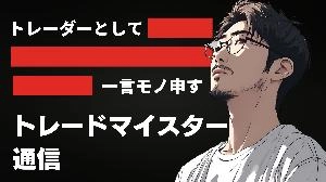 トレードマイスター通信 Investment Navi+