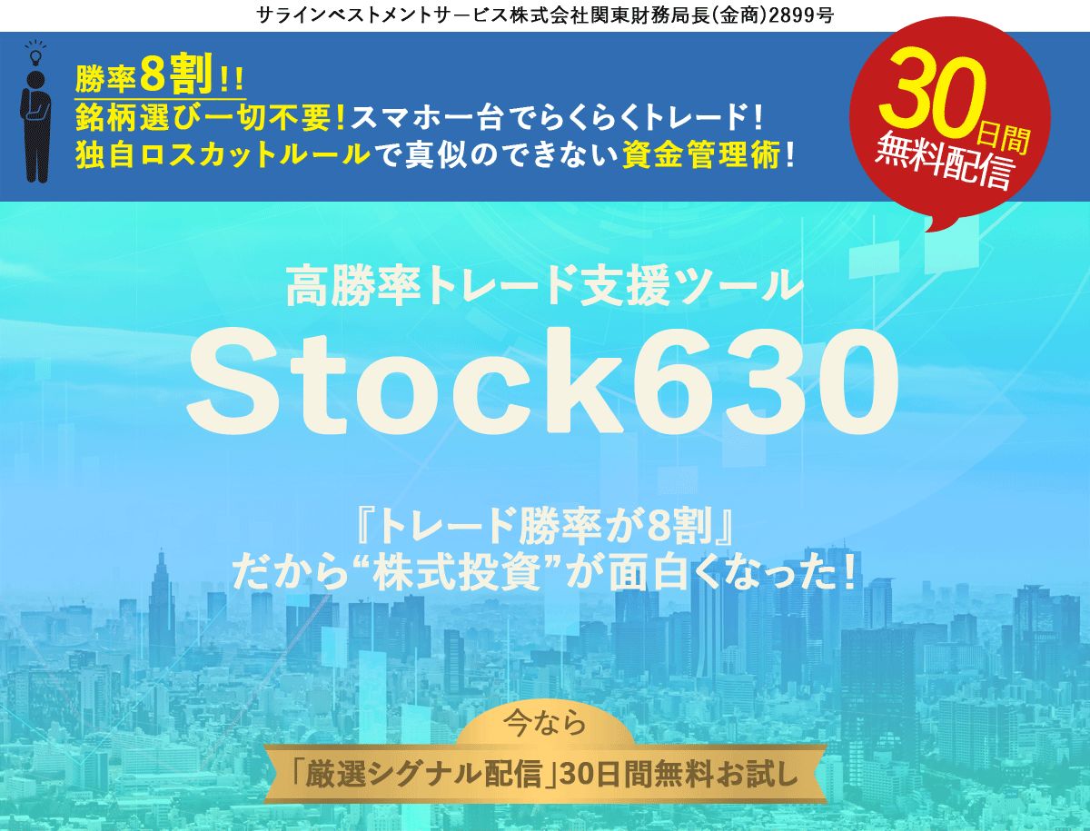 株式トレード支援ツール『Stock630』(ストックロクサンマル) Investment Navi+