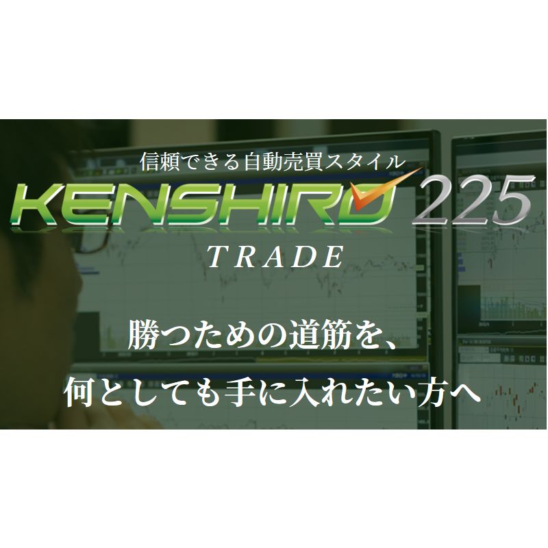 KENSHIRO-225トレード 無料体験 133,000円相当の特典付き！（事務手数料980円） Indicators/E-books