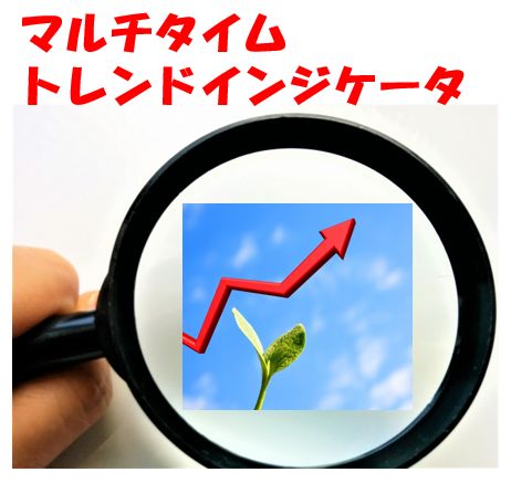 マルチタイム(４つの時間帯)トレンドインジケータ（アップトレンド：青、ダウントレンド：赤、レンジ：黄色)を利用したトレード手法 Investment Navi+