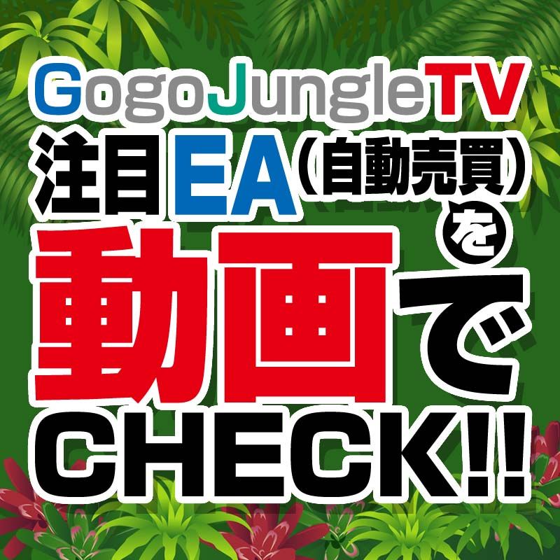 注目EA（自動売買）を動画でチェック！【GogoJungle TV】 Investment Navi+