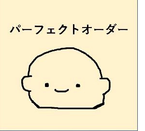 最も基本的なパーフェクトオーダー！