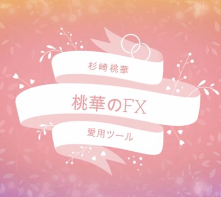 『桃華のFX』 インジケーター・電子書籍