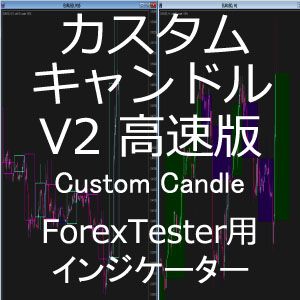 ForexTester用 CustomCandle 高速版 ローソク足 インジケーター (FT6,FT5,FT4,FT3,FT2 対応) Indicators/E-books