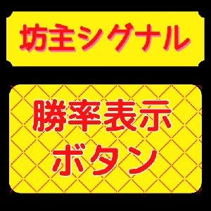【坊主シグナル購入者専用】坊主シグナル勝率表示ボタン