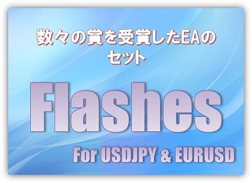 Flashesドル円＋ユーロドルセット インジケーター・電子書籍