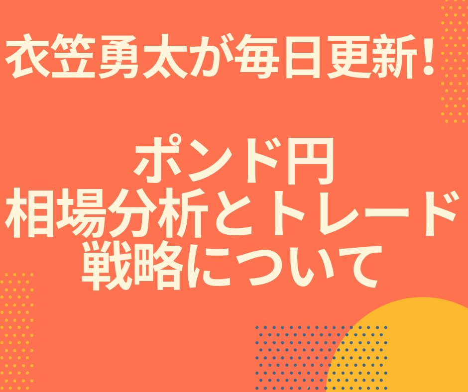 【分かりやすい】衣笠勇太のポンド円相場分析とトレード戦略について Investment Navi+