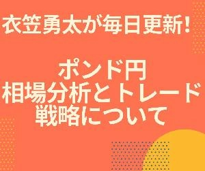 【分かりやすい】衣笠勇太のポンド円相場分析とトレード戦略について 投資ナビ＋