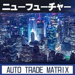 【ニューフューチャー】 Auto Trading