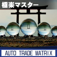 【極楽マスター】 Auto Trading
