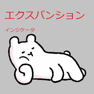 あしたのインジ