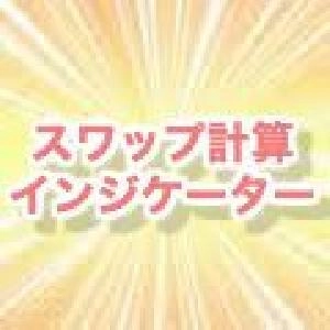 スワップ計算・インジケーター