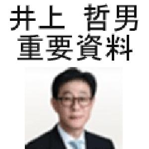 19/09/25 無料ダウンロード資料 井上哲男 