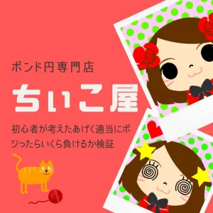 【FX】ポン円専門店 ちぃこ屋【ポンド円】 投資ナビ＋