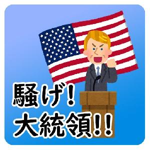 騒げ！大統領！！