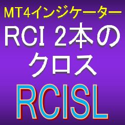 2本のRCIがクロスしたら知らせてくれるMT4インジケーター【RCISL】 Indicators/E-books
